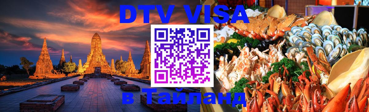 Как сделать DTV визу в Тайланд 